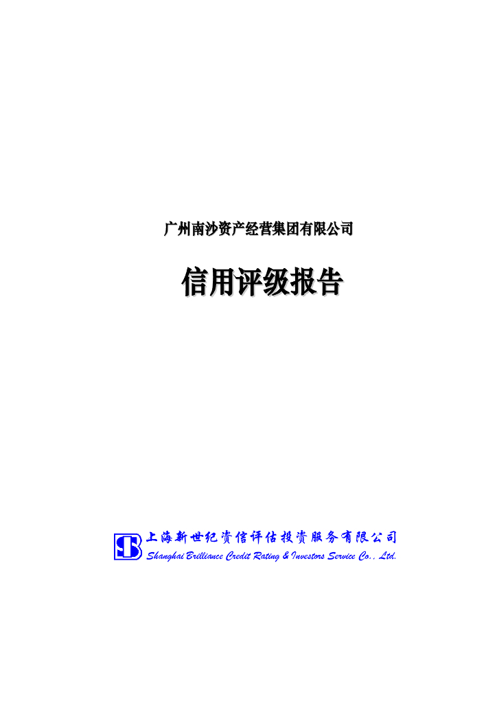 新世纪：广州南沙资产经营集团有限公司主体信用评级报告