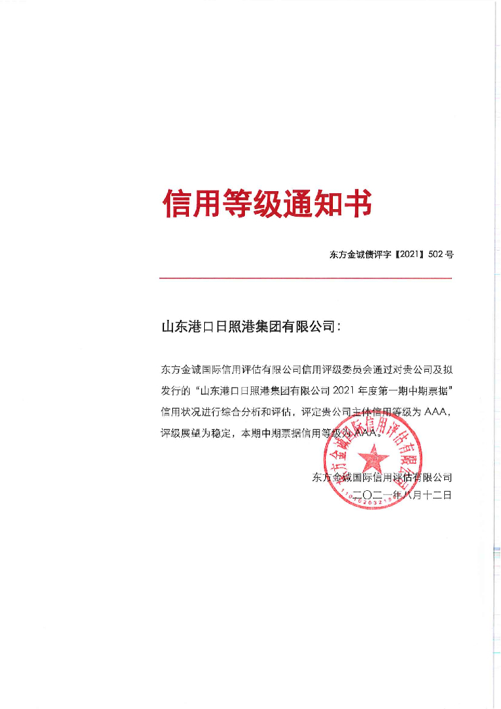 东方金诚：山东港口日照港集团有限公司主体信用评级报告及跟踪评级安排