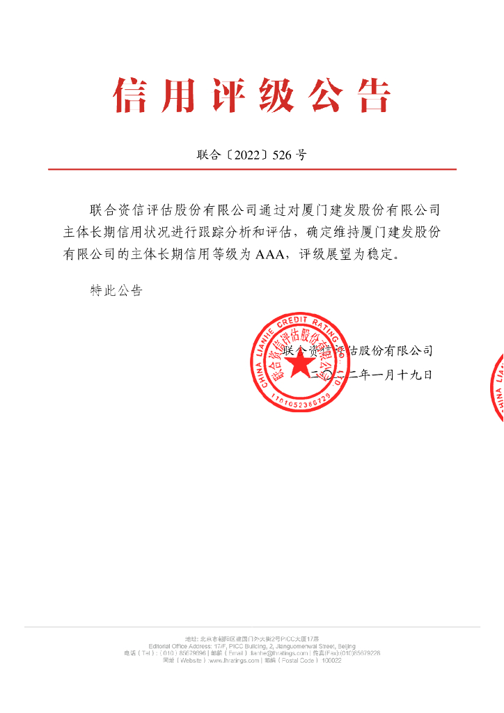 联合资信：厦门建发股份有限公司主体信用评级报告