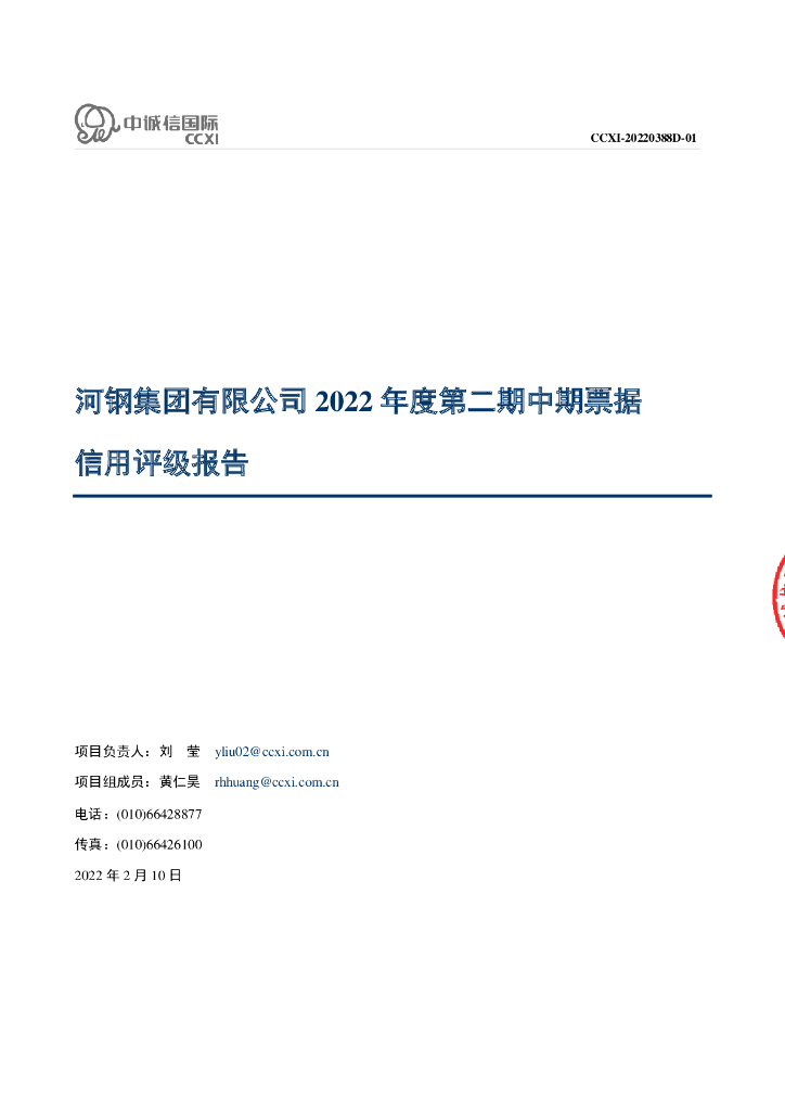 中诚信：河钢集团有限公司2022年度第二期中期票据信用评级报告