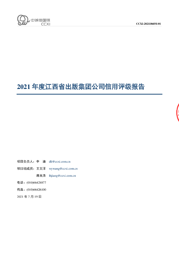 中诚信：江西省出版传媒集团有限公司主体信用评级报告及跟踪评级安排