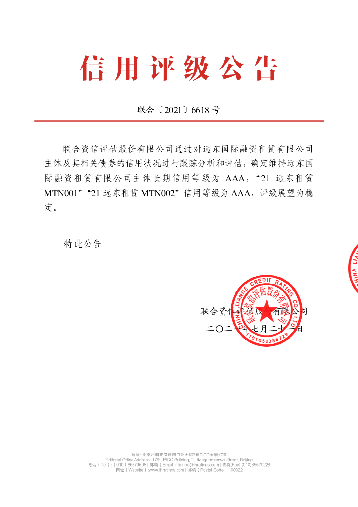 联合资信：远东国际融资租赁有限公司中期票据2021年跟踪评级报告