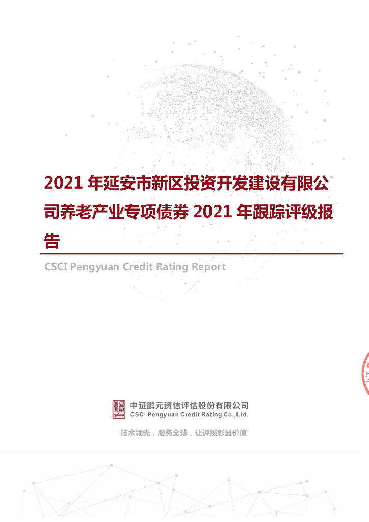鹏元：2021年延安市新区投资开发建设有限公司养老产业专项债券2021年跟踪评级报告