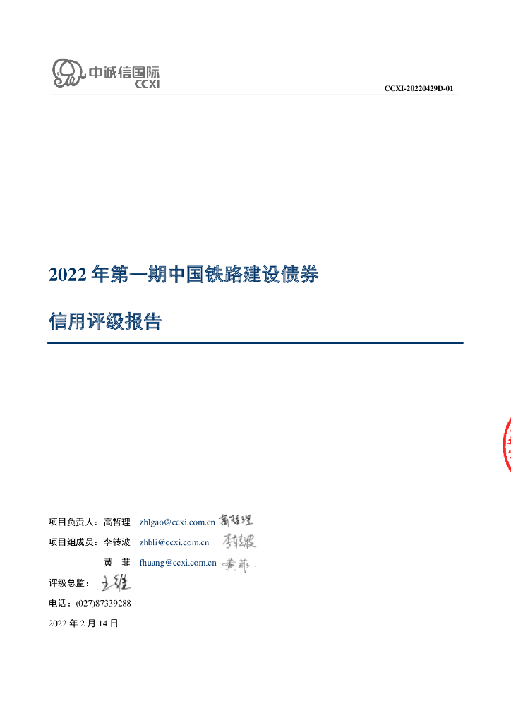 中诚信：2022年第一期中国铁路建设债券信用评级报告