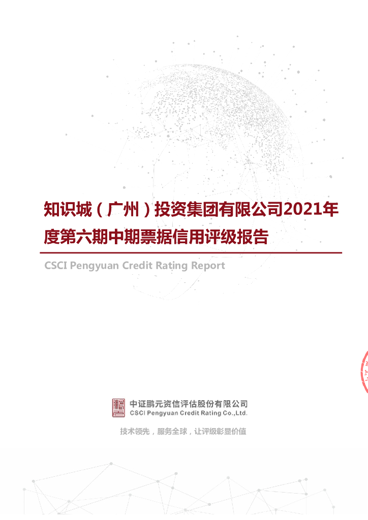 鹏元：知识城(广州)投资集团有限公司主体信用评级报告及跟踪评级安排