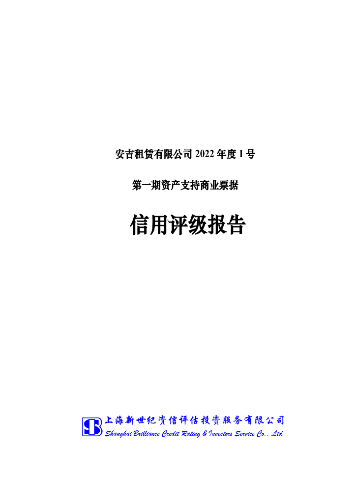 新世纪：安吉租赁有限公司2022年度1号第一期资产支持商业票据信用评级报告