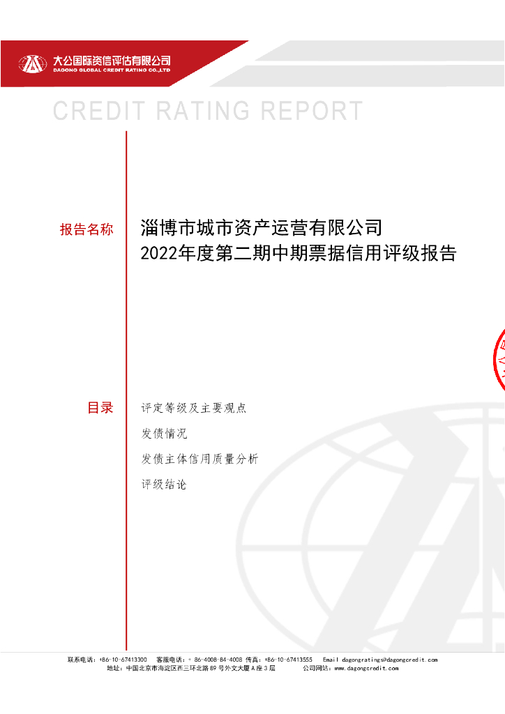 大公：淄博市城市资产运营有限公司2022年度第二期中期票据信用评级报告