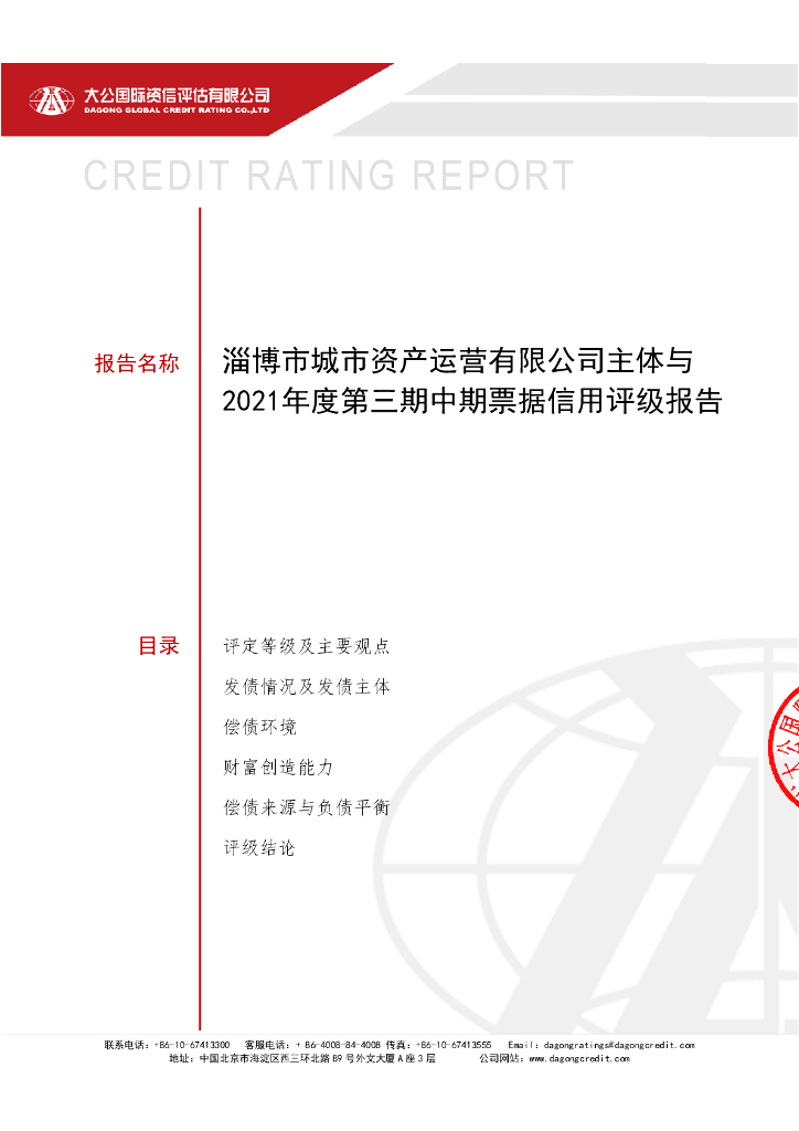 大公：淄博市城市资产运营有限公司主体与2021年度第三期中期票据信用评级报告