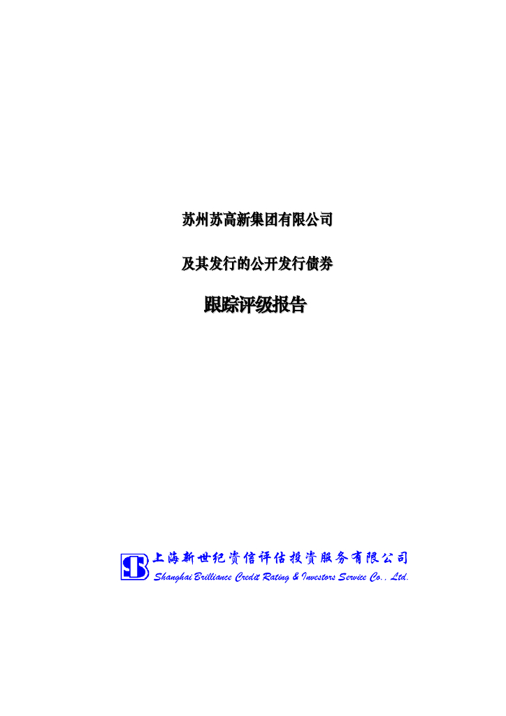 新世纪：苏州苏高新集团有限公司主体信用评级报告及跟踪评级安排