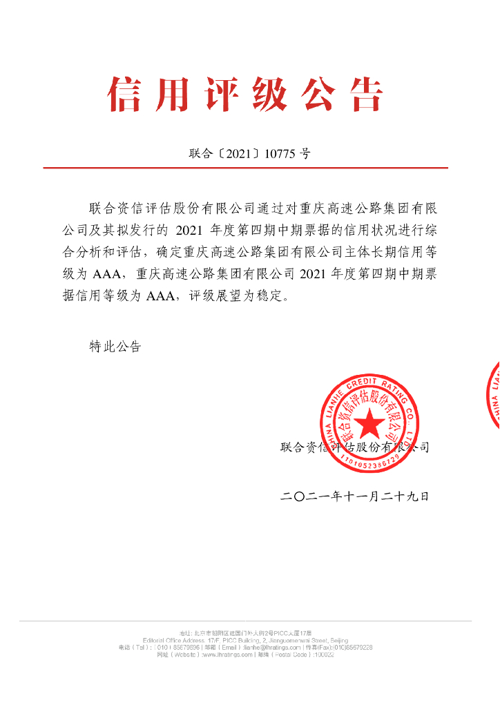 联合资信：重庆高速公路集团有限公司2021年度第四期中期票据信用评级报告