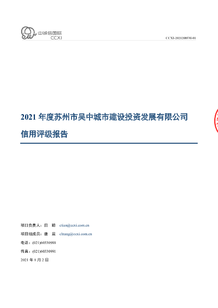 中诚信：苏州市吴中城市建设投资发展有限公司主体评级报告