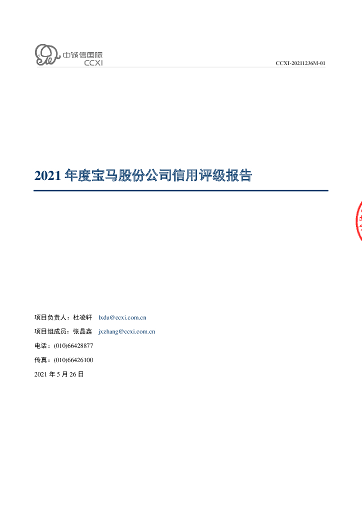 中诚信：2021年度宝马股份公司信用评级报告