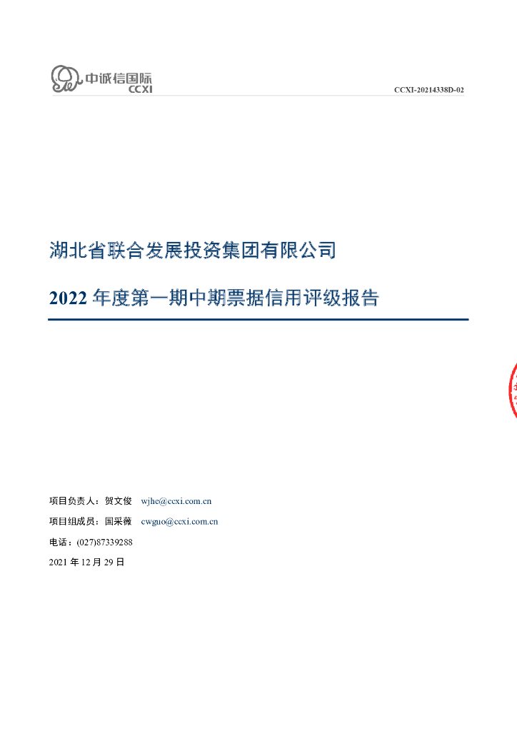 中诚信：湖北省联合发展投资集团有限公司2022年度第一期中期票据信用评级报告