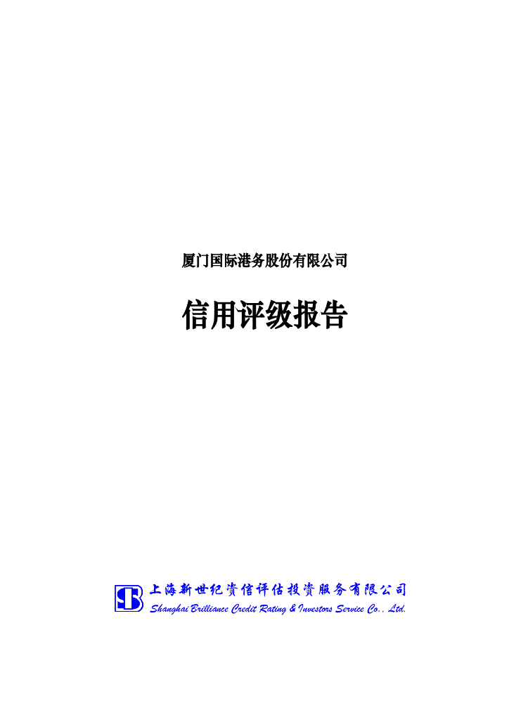 新世纪：厦门国际港务股份有限公司信用评级报告