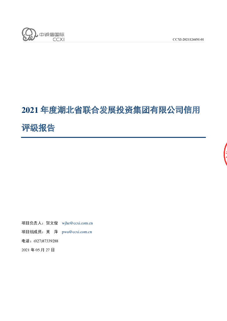 中诚信：2021年度湖北省联合发展投资集团有限公司信用评级报告