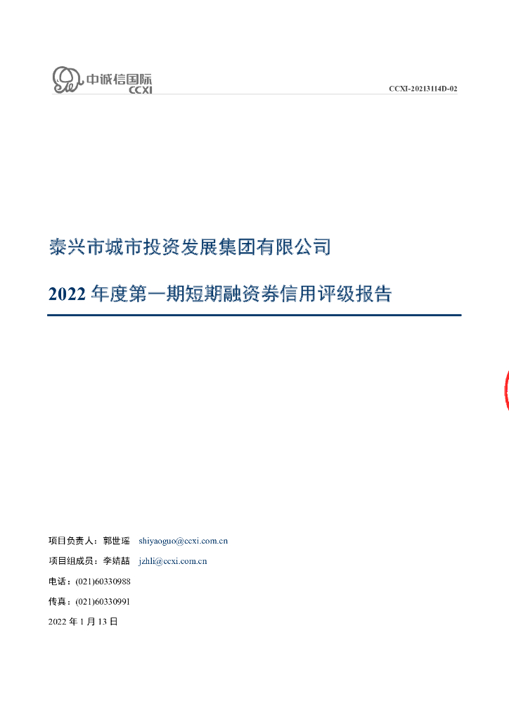 中诚信：泰兴市城市投资发展集团有限公司2022年度第一期短期融资券信用评级报告