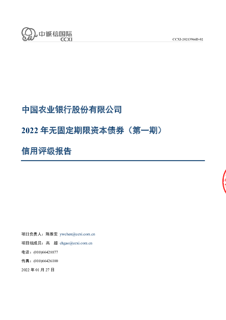 中诚信：中国农业银行股份有限公司2022年无固定期限资本债券(第一期)信用评级报告及跟踪评级安排的说明