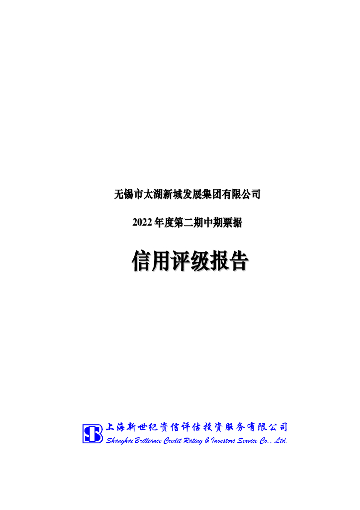新世纪：无锡市太湖新城发展集团有限公司2022年度第二期中期票据信用评级报告