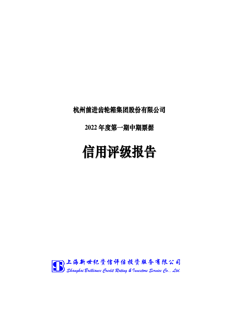 新世纪：杭州前进齿轮箱集团股份有限公司2022年度第一期中期票据信用评级报告