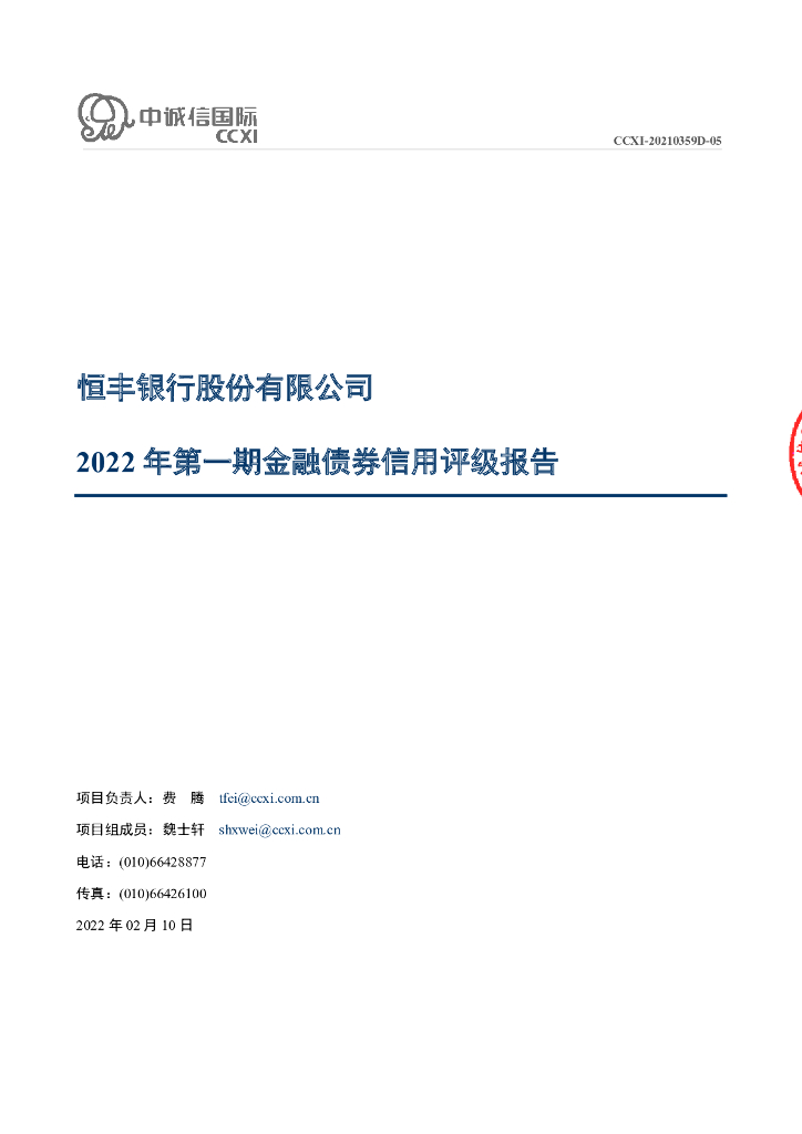 中诚信：恒丰银行股份有限公司2022年第一期金融债券信用评级报告及跟踪评级安排