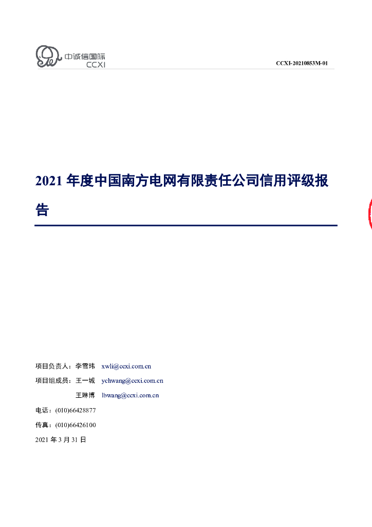中诚信：2021年度中国南方电网有限责任公司信用评级报告