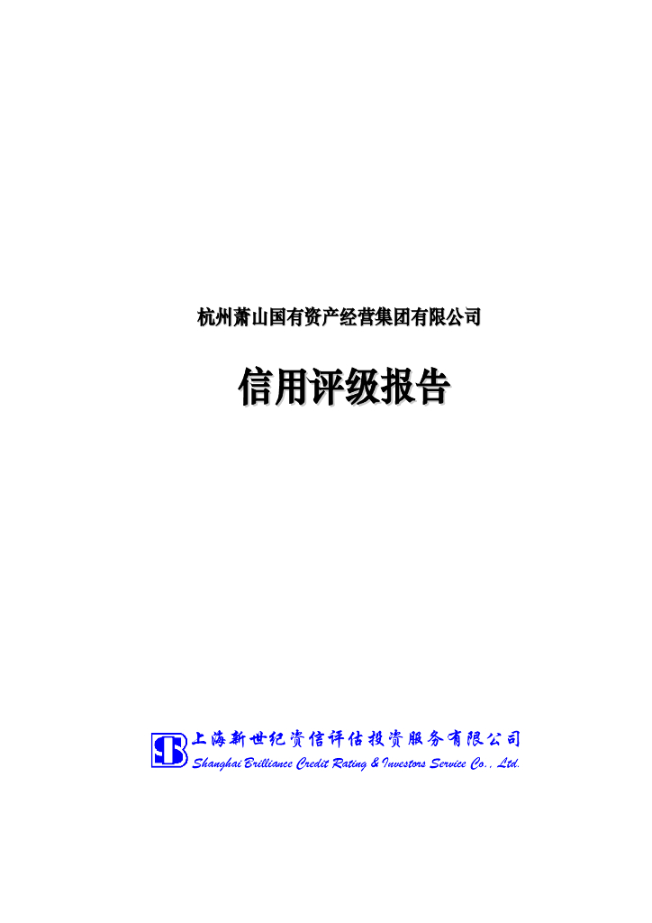 新世纪：杭州萧山国有资产经营集团有限公司信用评级报告