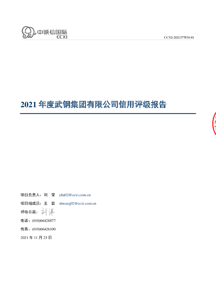 中诚信：武钢集团有限公司信用评级报告