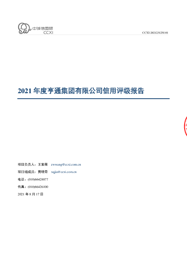 中诚信：亨通集团有限公司信用评级报告