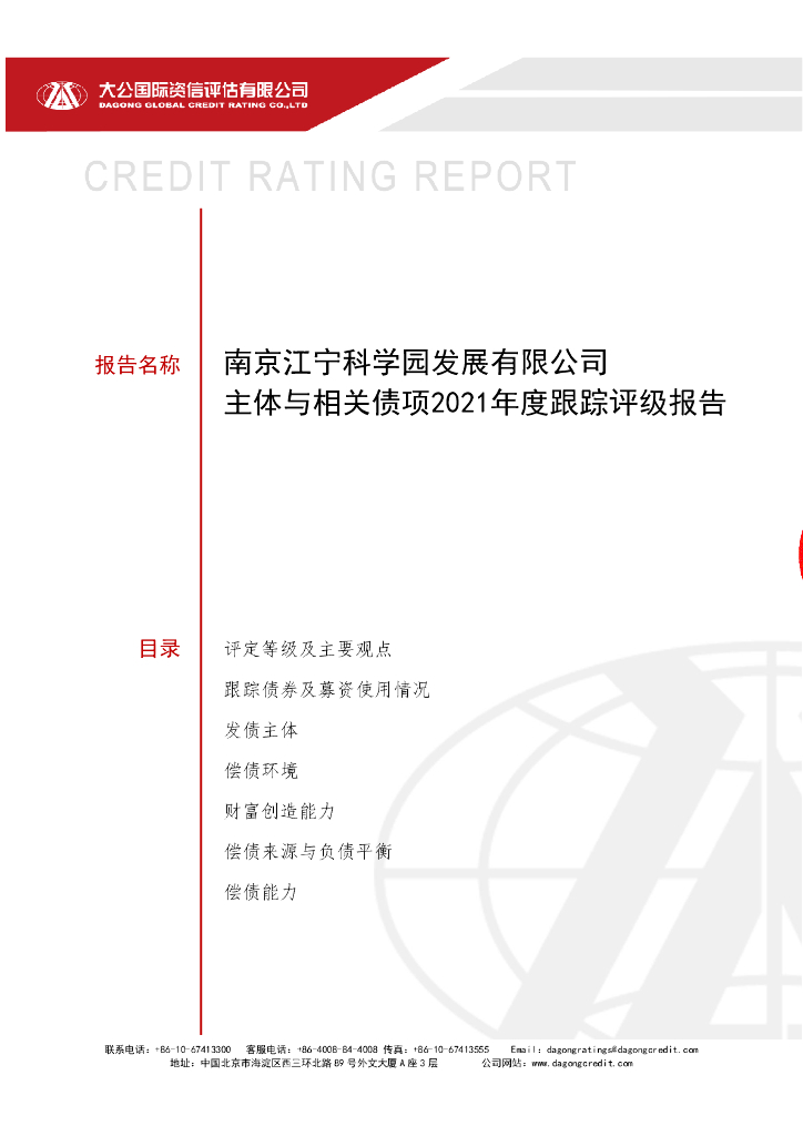 大公：南京江宁科学园发展有限公司主体评级报告