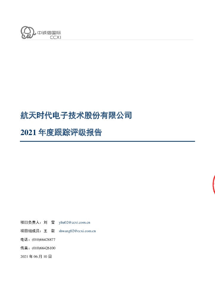 中诚信：航天时代电子技术股份有限公司2021年度跟踪评级报告