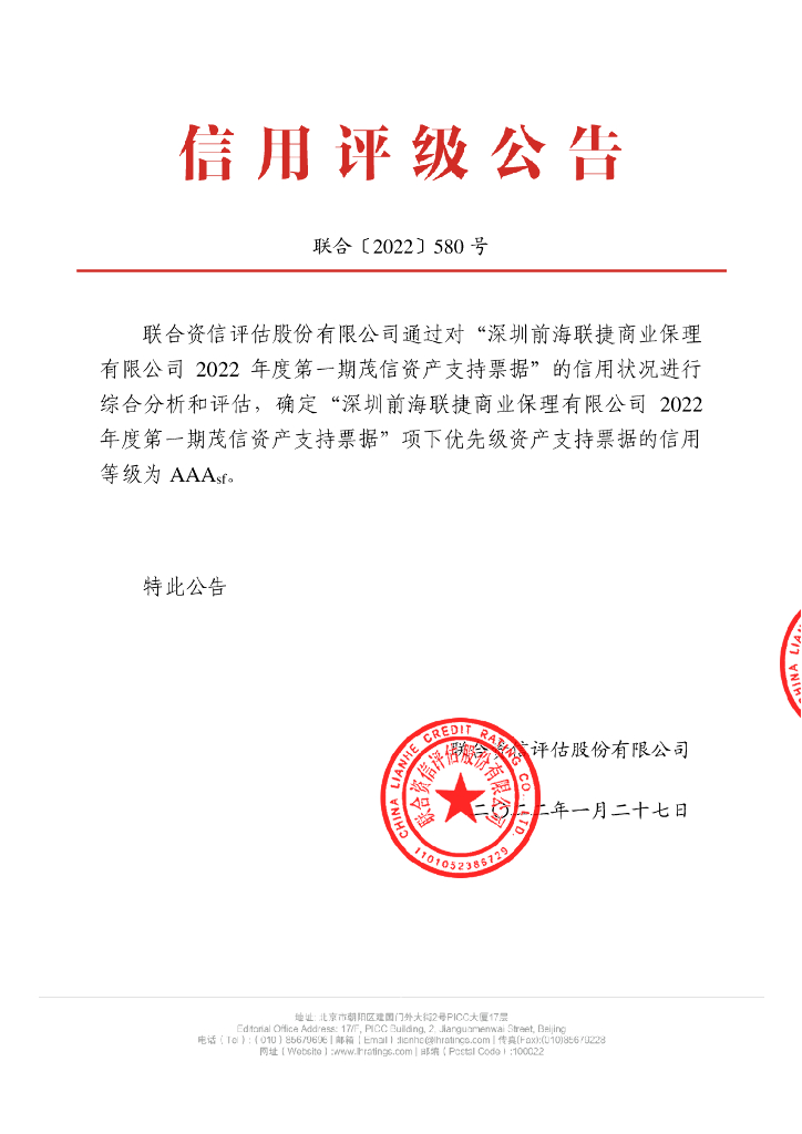 联合资信：深圳前海联捷商业保理有限公司2022年度第一期茂信资产支持票据信用评级报告