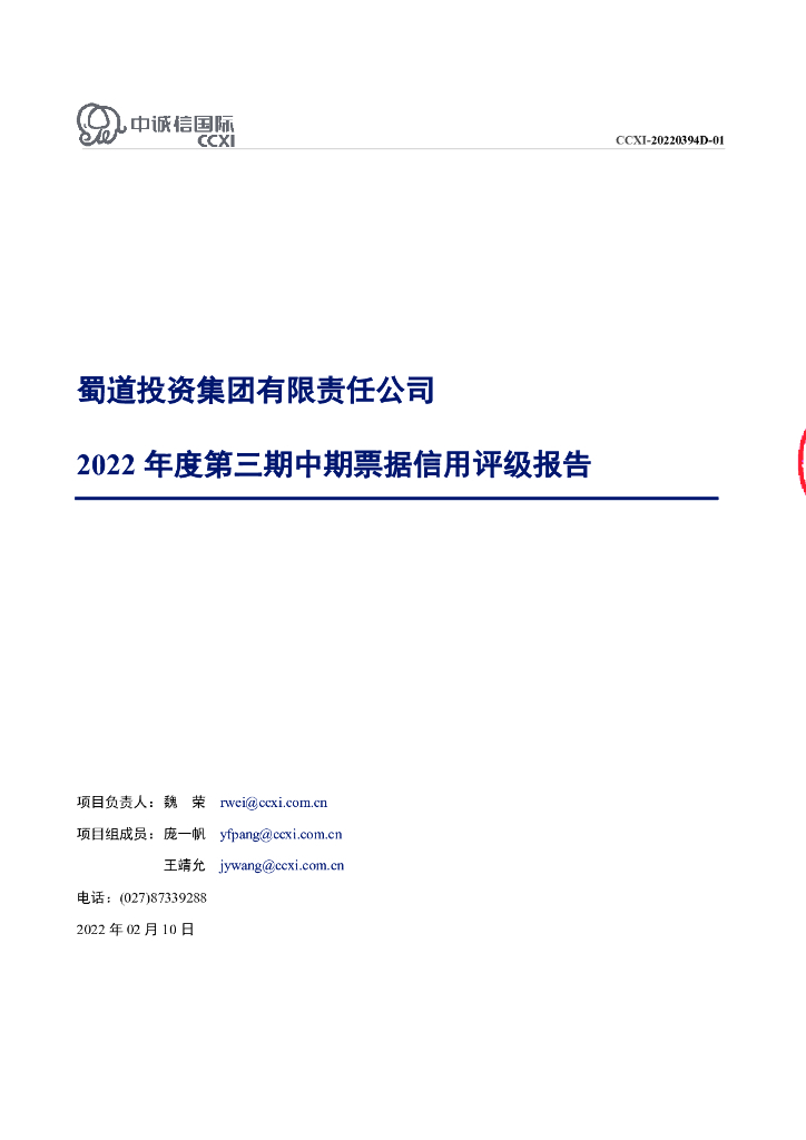 中诚信：蜀道投资集团有限责任公司2022年度第三期中期票据债项信用评级报告及跟踪评级安排