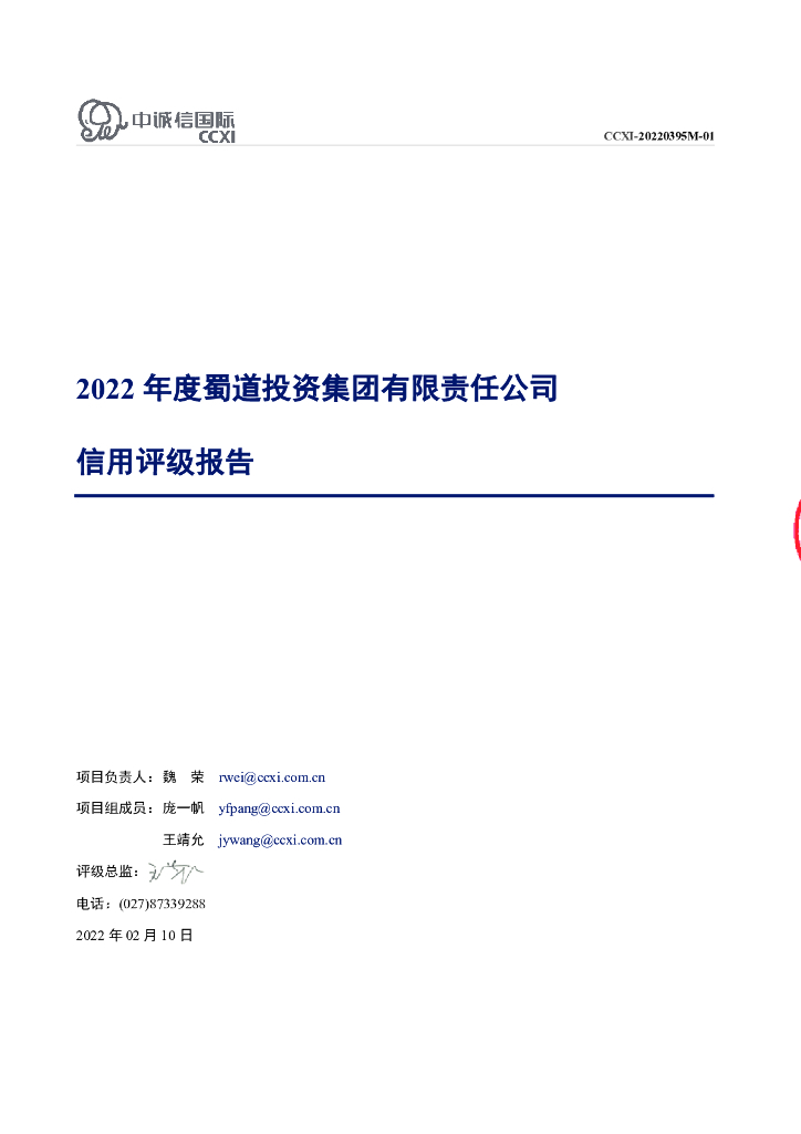 中诚信：蜀道投资集团有限责任公司主体信用评级报告及跟踪评级安排