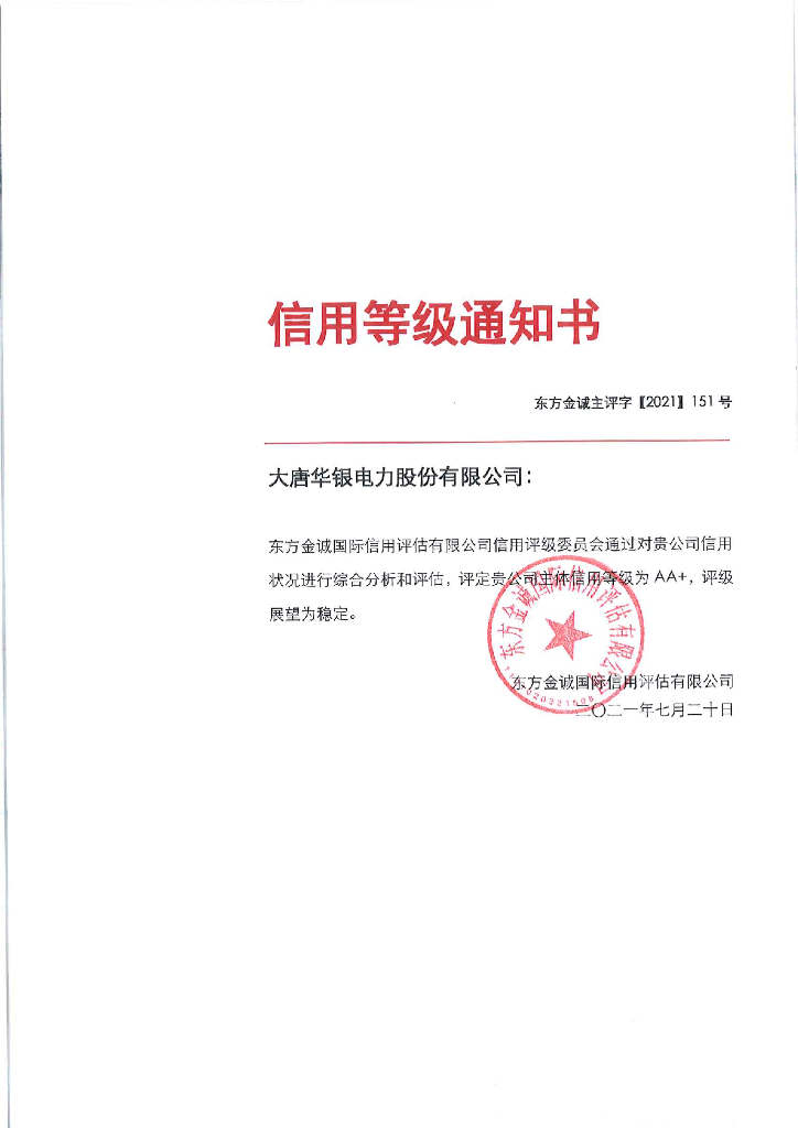 东方金诚：大唐华银电力股份有限公司主体信用评级报告