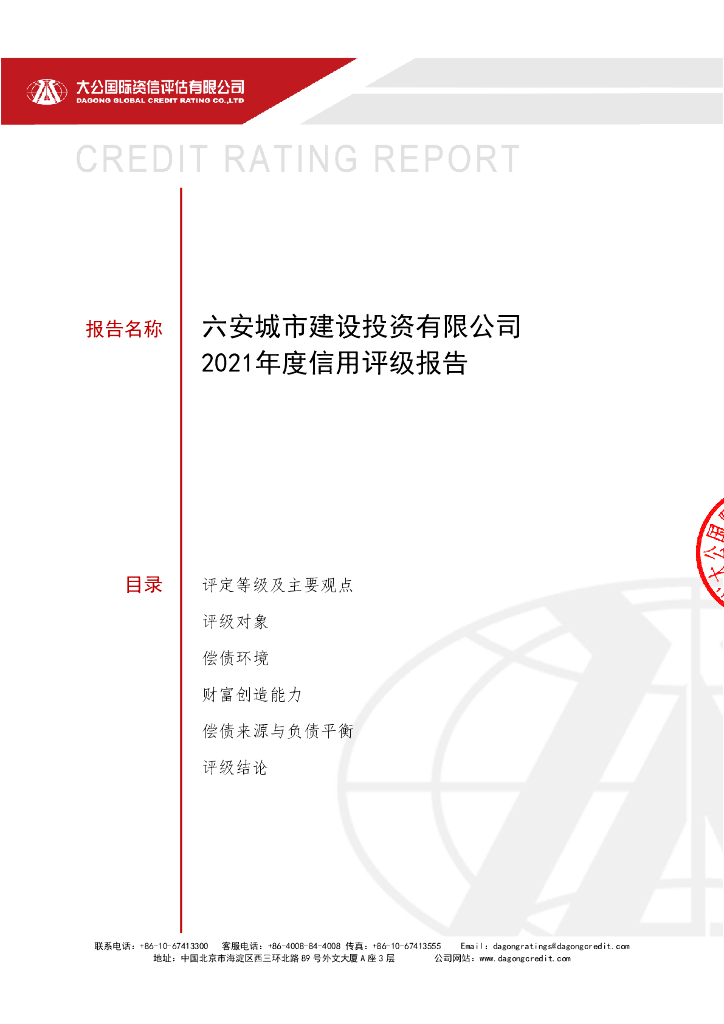 大公：六安城市建设投资有限公司主体信用评级报告及跟踪评级安排