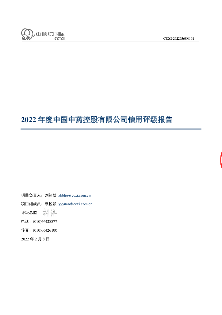 中诚信：2022年度中国中药控股有限公司信用评级报告