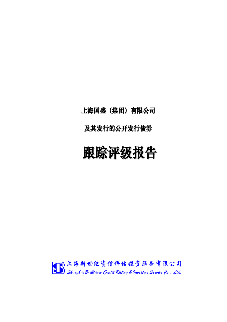 新世纪：上海国盛(集团)有限公司主体信用评级报告