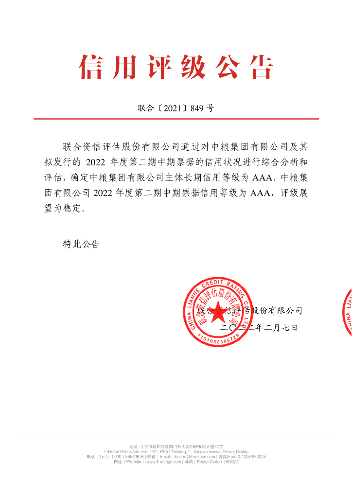 联合资信：中粮集团有限公司2022年度第二期中期票据信用评级报告
