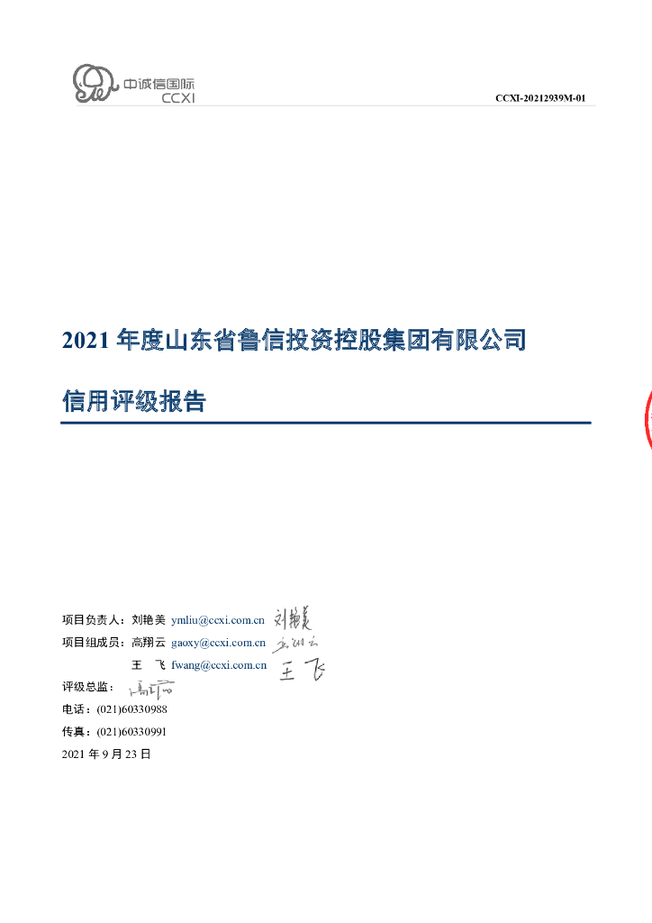 中诚信：山东省鲁信投资控股集团有限公司主体评级报告