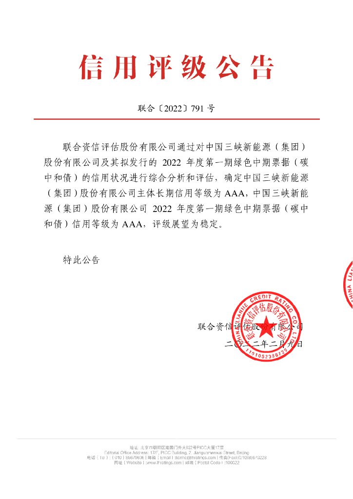 联合资信：中国三峡新能源(集团)股份有限公司2022年度第一期绿色中期票据(碳中和债)信用评级报告