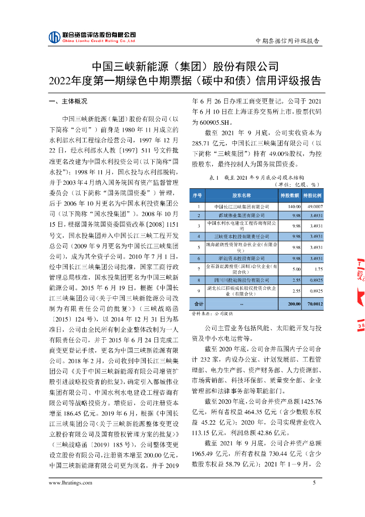 联合资信：中国三峡新能源(集团)股份有限公司2022年度第一期绿色中期票据(碳中和债)信用评级报告_第6页