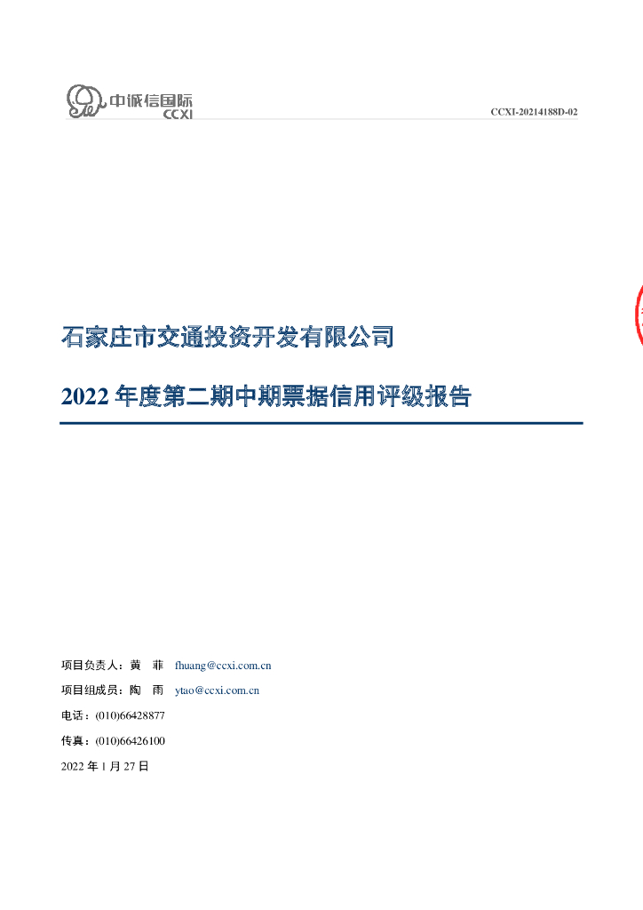中诚信：石家庄市交通投资开发有限公司2022年度第二期中期票据信用评级报告