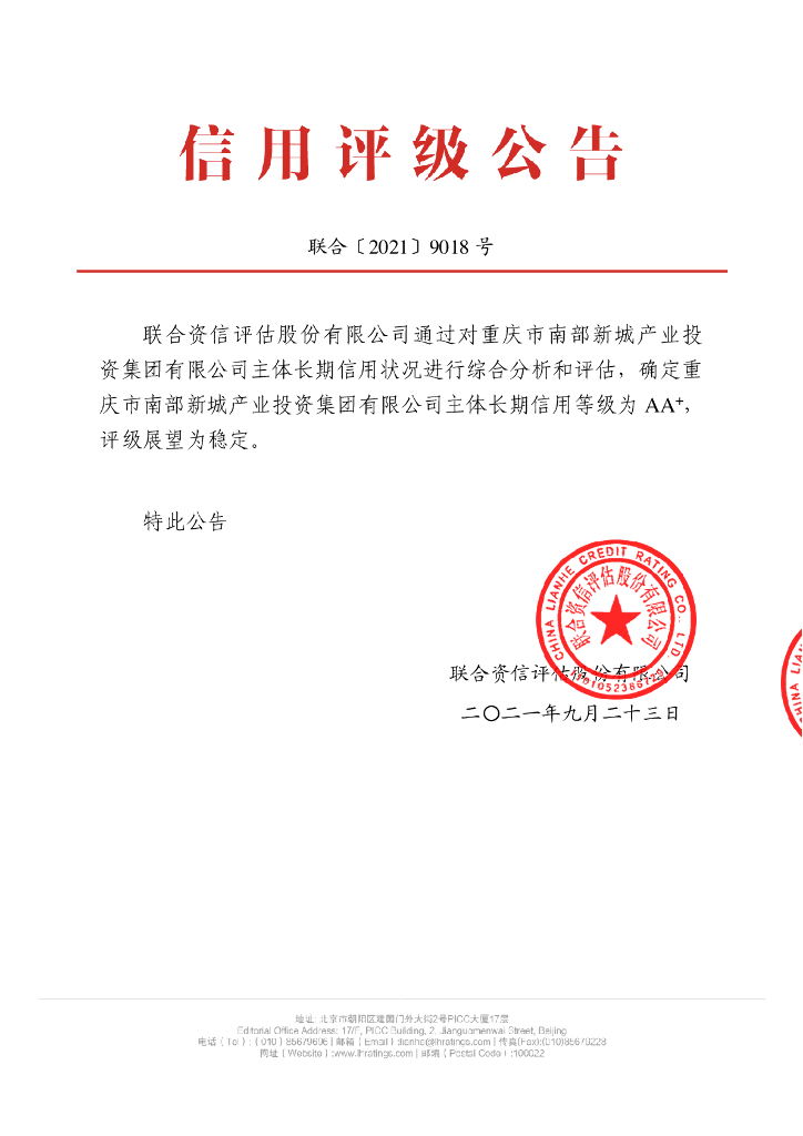 联合资信：重庆市南部新城产业投资集团有限公司主体长期信用评级报告