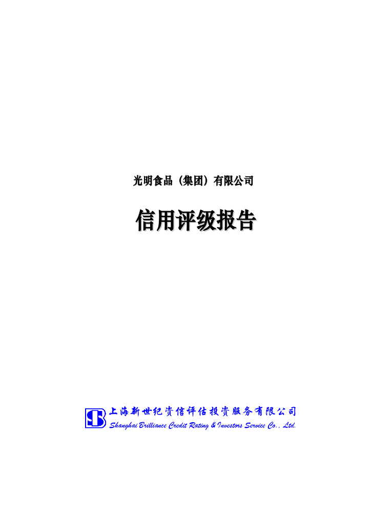 新世纪：光明食品(集团)有限公司主体信用评级报告