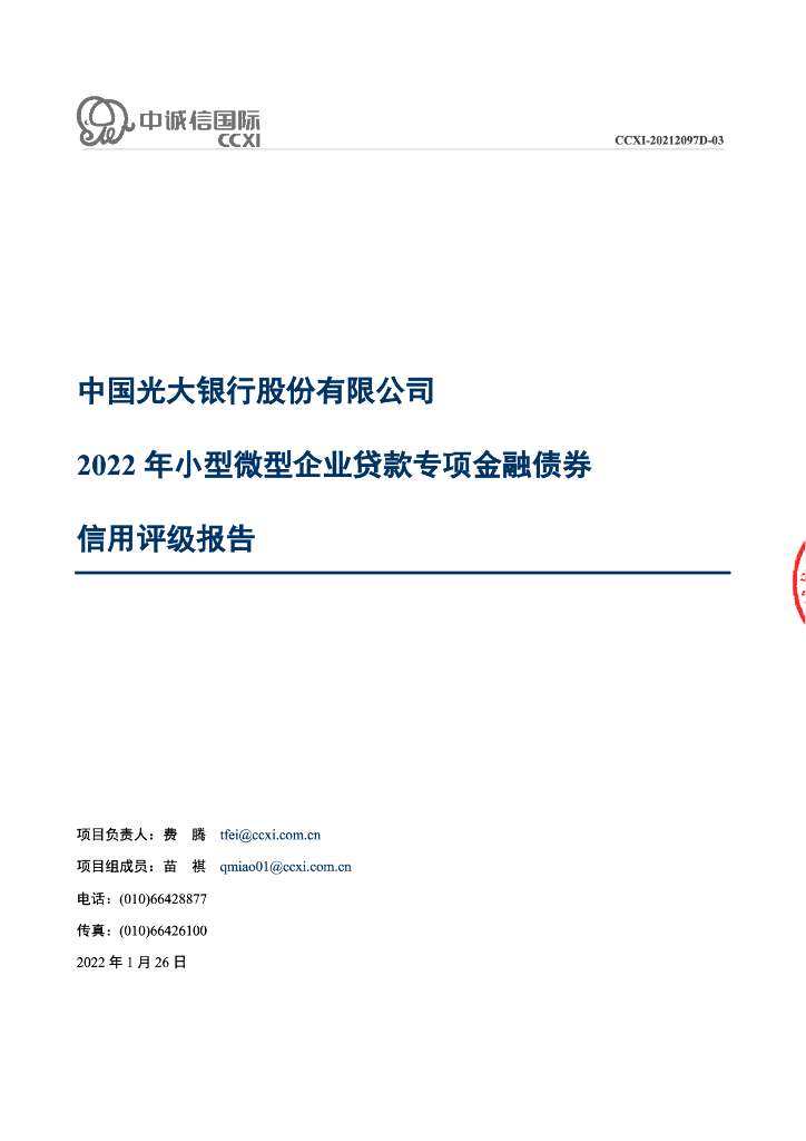 中诚信：中国光大银行股份有限公司2022年小型微型企业贷款专项金融债券信用评级报告及跟踪评级安排