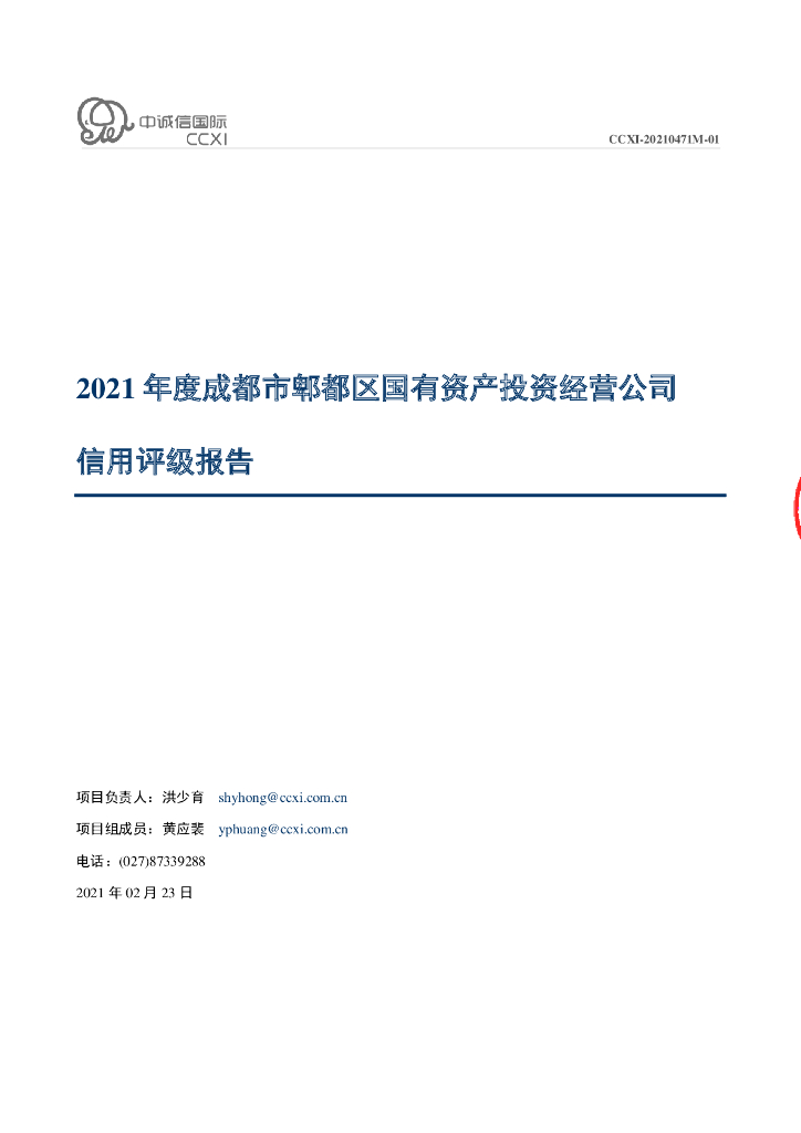 中诚信：成都市郫都区国有资产投资经营公司主体信用评级及跟踪评级安排