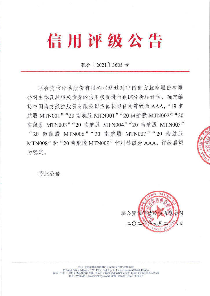 联合资信：中国南方航空股份有限公司信用评级报告及跟踪评级安排
