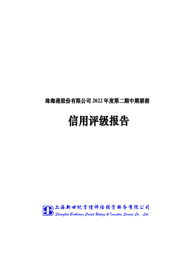 新世纪：珠海港股份有限公司2022年度第二期中期票据信用评级报告