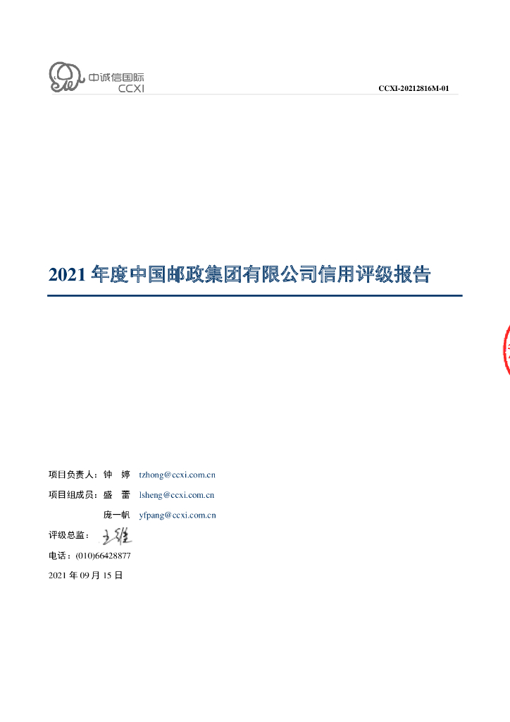 中诚信：2021年度中国邮政集团有限公司信用评级报告