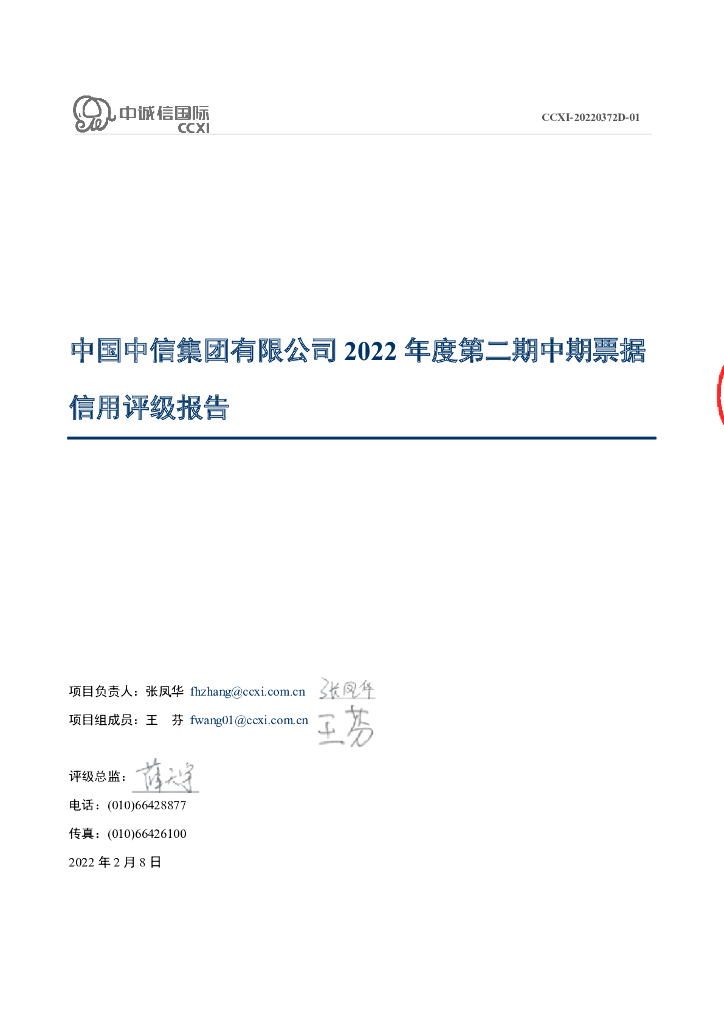 中诚信：中国中信集团有限公司2022年度第二期中期票据债项信用评级报告及跟踪评级安排